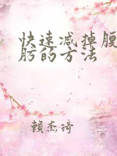 快速减掉腹部脂肪的方法