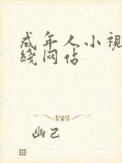 成年人小视频在线网站