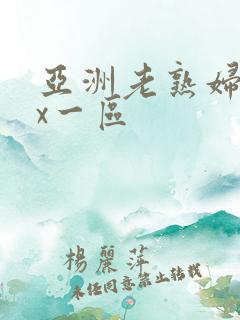 亚洲老熟妇xxx一区