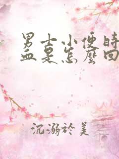 男士小便时尿出血是怎么回事