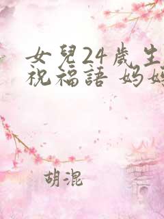 女儿24岁生日祝福语 妈妈简短