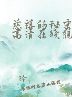 慈禧的秘密生活高清在线观看