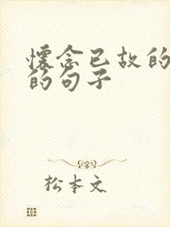 怀念已故的父亲的句子