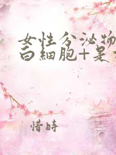 女性分泌物检查白细胞+是什么意思