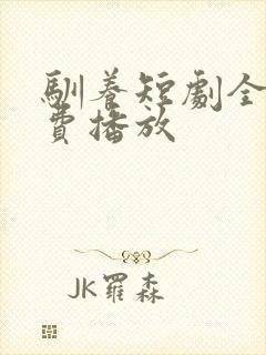 驯养短剧全集免费播放