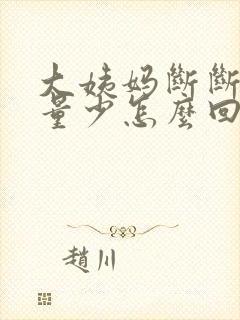 大姨妈断断续续量少怎么回事