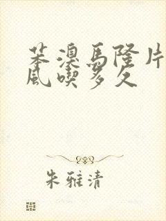 苯溴马隆片治痛风吃多久