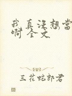 我真没想当皇帝啊 全文