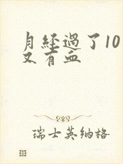 月经过了10天又有血