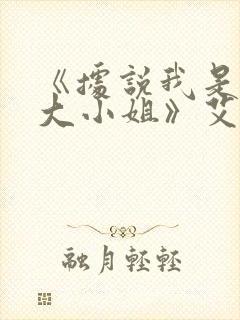 《据说我是反派大小姐》艾米