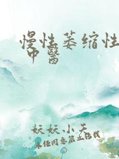 慢性萎缩性胃炎 中医