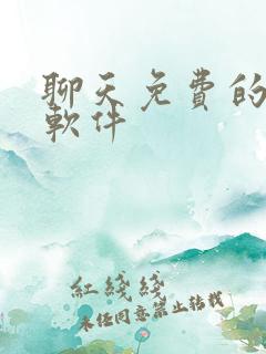 聊天免费的恋爱软件