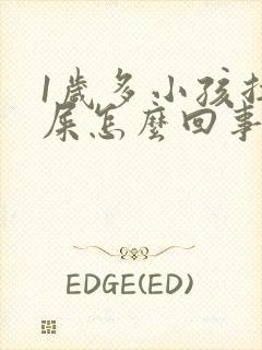 1岁多小孩拉绿屎怎么回事