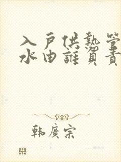 入户供热管道漏水由谁负责 损失