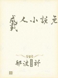 成人小说免费下载