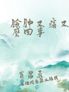 脸肿又痛又痒怎么回事