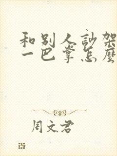 和别人吵架被打一巴掌怎么处理