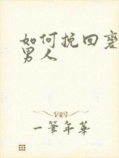 如何挽回变心的男人