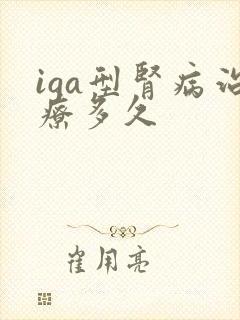 iga型肾病治疗多久