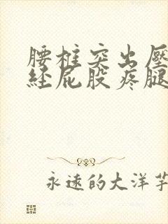 腰椎突出压迫神经屁股疼腿疼怎么治