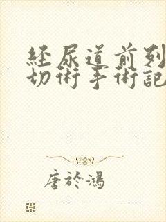 经尿道前列腺电切术手术记录