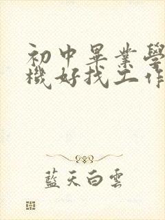 初中毕业学计算机好找工作吗