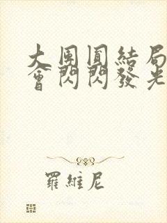 大团圆结局亲情会闪闪发光