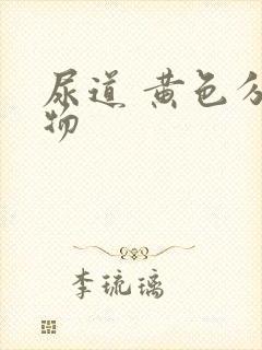 尿道 黄色分泌物