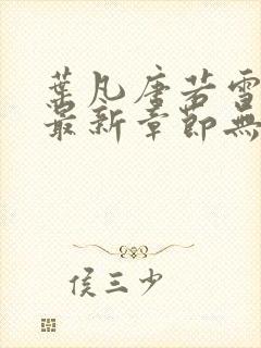 叶凡唐若雪医婿最新章节无弹窗