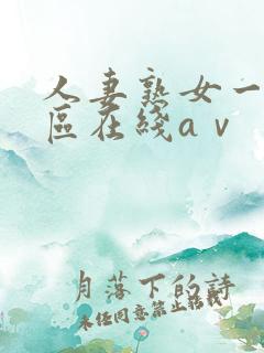 人妻熟女一区二区在线aⅴ