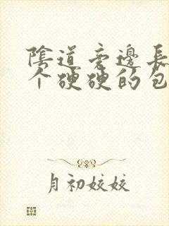 阴道旁边长了一个硬硬的包