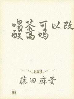 喝茶可以改善尿酸高吗