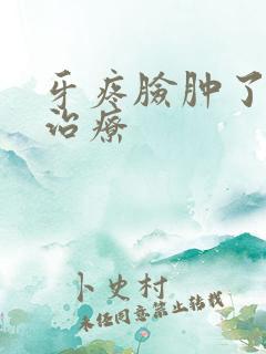 牙疼脸肿了怎么治疗