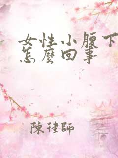 女性小腹下坠疼怎么回事