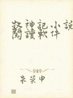 牧神记小说免费阅读软件