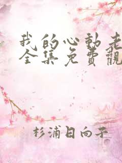 我的心动老板娘全集免费观看