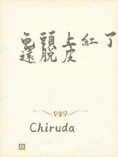 龟头上红了一块还脱皮