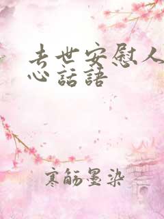 去世安慰人的暖心话语