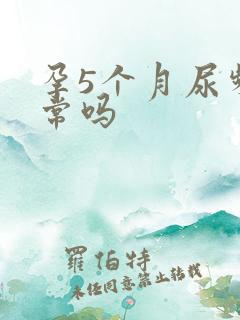 孕5个月尿频正常吗