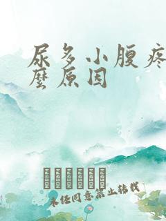 尿多小腹疼是什么原因