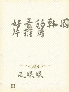 好看的韩国犯罪片推荐