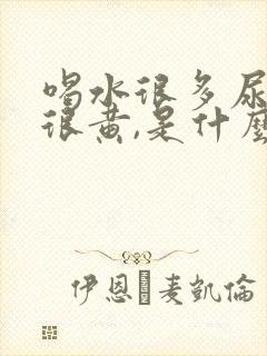 喝水很多尿还是很黄,是什么原因