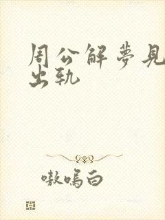 周公解梦见老公出轨