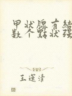 甲状腺有结节见数个点状强回声