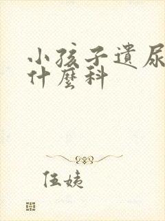 小孩子遗尿该挂什么科