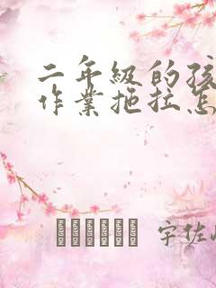 二年级的孩子写作业拖拉怎么办