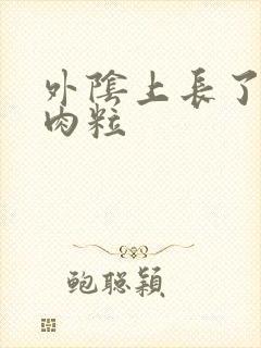 外阴上长了一个肉粒