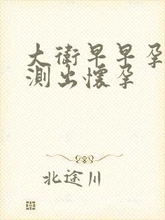 大卫早早孕多久测出怀孕