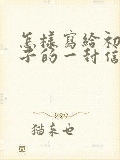 怎样写给初三孩子的一封信