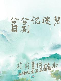 公公沉迷儿媳 日剧